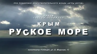 23-24 ноября 2013г. в Севастополе состоится премьера нового сериала Стрижака КРЫМ. РУСКОЕ МОРЕ