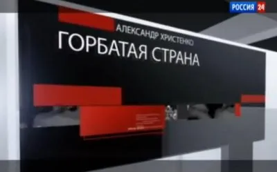 Горбатая страна. Специальный репортаж А. Христенко