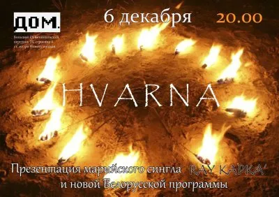 HVARNA в МОСКВЕ 6 декабря К.Ц. ДОМ
