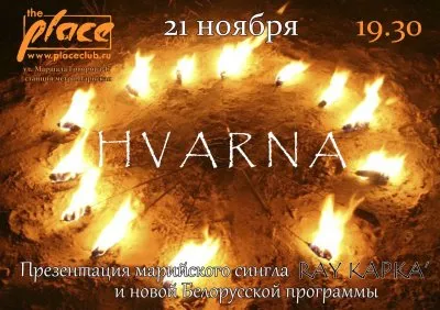 HVARNA в Санкт-Петербурге 21 ноября PLACE