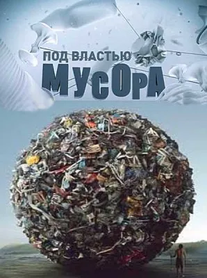 Под властью мусора. Документальный фильм Свалка