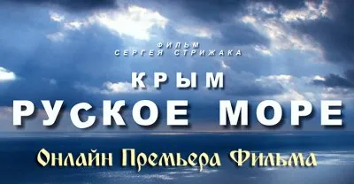 Крым. Русское Море, запись трансляции