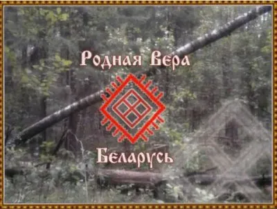 Родная Вера Беларусь: О подготовке и отношении к Обрядам