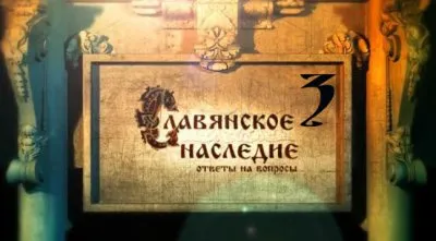 Славянское наследие. Ответы на вопросы - 3