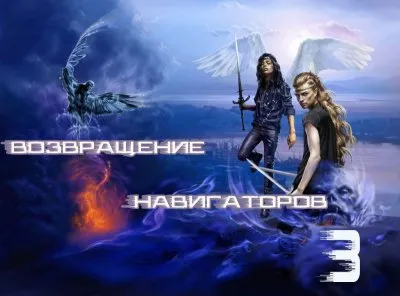 Возвращение навигаторов. Часть 3