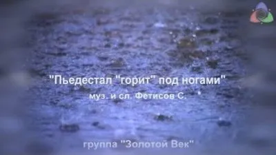 Золотой век: Пьедестал горит под ногами