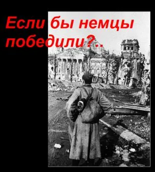 Если бы немцы победили