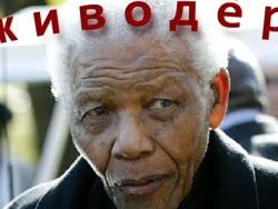 Чёрное наследие Манделы