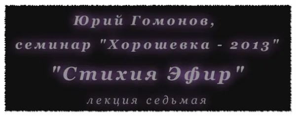 Стихия Эфир. Юрий Гомонов