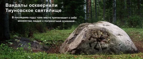 Идеологическая диверсия НеоМерянина против Родноверов