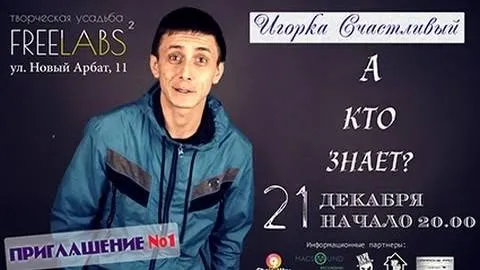 Игорка Счастливый - приглашение на концерт 21 декабря 2013