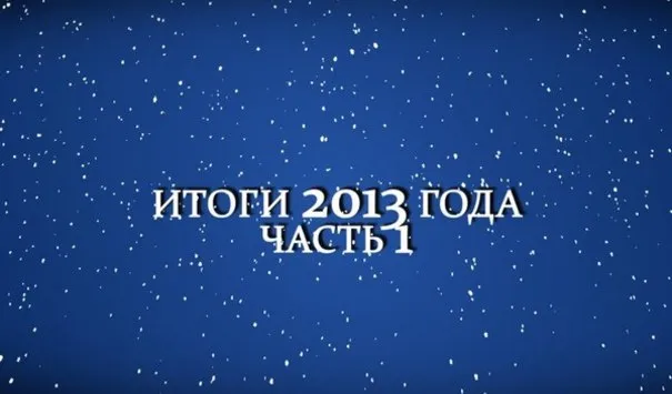 Концептуал ТВ: Итоги года 2013 часть первая