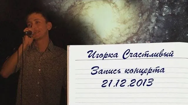 Концерт Игорки Счастливого 21.12.2013