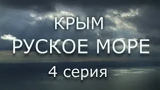 КРЫМ. РУСКОЕ МОРЕ 4 серия