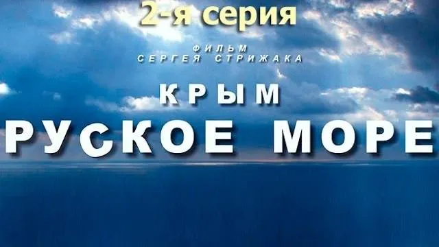 КРЫМ. РУСКОЕ МОРЕ. Часть 2