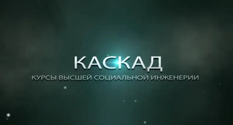 Курс Высшая социальная инженерия КАСКАД - вводная лекция 14.12.2013