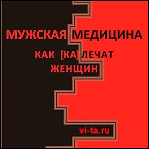 Мужская медицина. Как калечат женщин