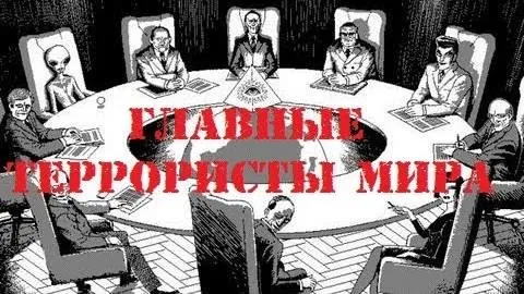 Новости славян. №26. Главные террористы мира