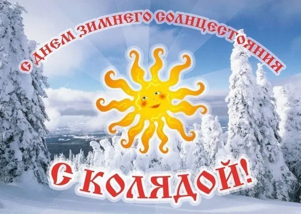 С НАСТУПАЮЩИМ НОВОЛЕТИЕМ, СЛАВЯНЕ!