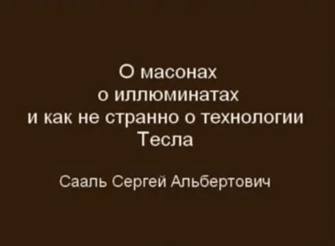Сааль Сергей: О масонах, иллюминатах и как не странно о технологии Тесла
