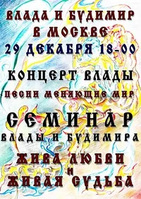 Семинар и Концерт Жива любви и Живая судьба в Москве