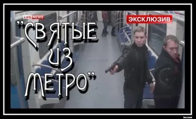 Русские самооборонялись в метро