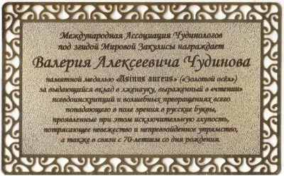 Свежие потрясающие сенсации от Чудинова.