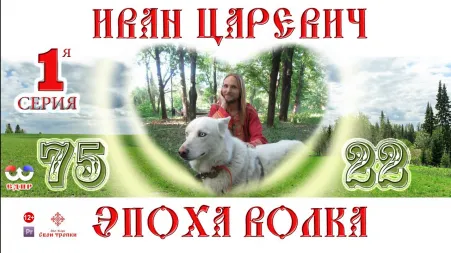 Иван Царевич - Переход в ЭПОХУ ВОЛКА