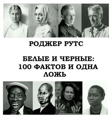 Белые и черные: 100 фактов и одна ложь