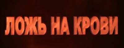 Теория Путинской Лжи: геноцид Русских