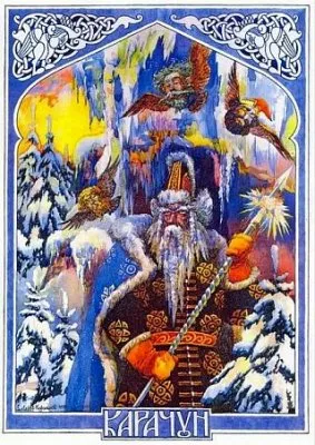 С солнцеворотом! С зимнем солнцестоянием! С праздником Коляда!