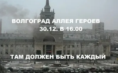 Новый взрыв в Волгограде, много погибших, намечен Народный Сход