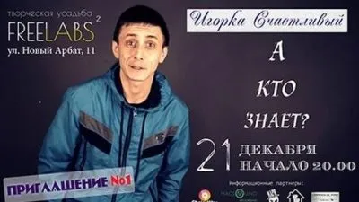 Игорка Счастливый - приглашение на концерт 21 декабря 2013