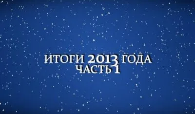 Концептуал ТВ: Итоги года 2013 часть первая