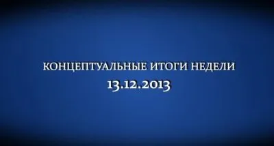 Концептуальные итоги недели 13 (пятница) декабря 2013 №10