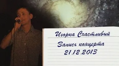 Концерт Игорки Счастливого 21.12.2013