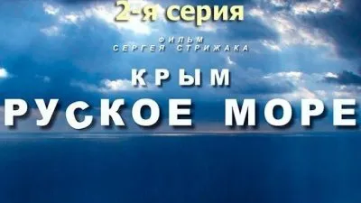 КРЫМ. РУСКОЕ МОРЕ. Часть 2