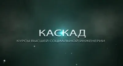 Курс Высшая социальная инженерия КАСКАД - вводная лекция 14.12.2013