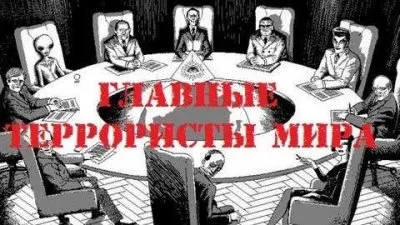 Новости славян. №26. Главные террористы мира