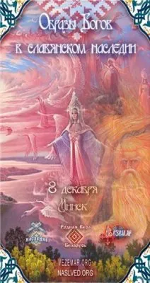 «Образы Богов в славянском наследии». Минск. 8 декабря 2013