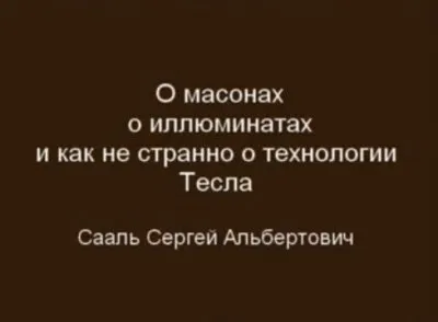 Сааль Сергей: О масонах, иллюминатах и как не странно о технологии Тесла
