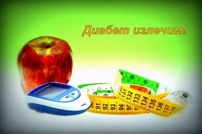 СЕНСАЦИЯ!!! Избавиться от диабета за 30 дней !