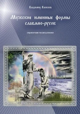 Владимир Алексеев, «Мужские именные формы славяно-русов»