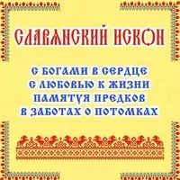Занятия по основам Родной Славянской Веры