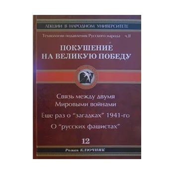 Новая книга Романа Ключника № 12 «Покушение на Великую Победу»