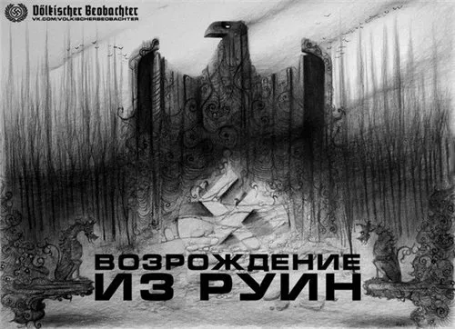 Мы возродились из руин