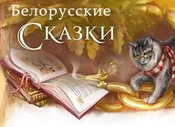 Белорусские сказки (сборник лучших видео сказок Белоруссии) 2014