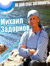 Концерт Михаила Задорнова. Не дай себе заглохнуть! (2014)