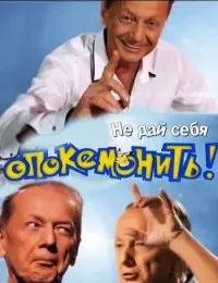 Концерт Михаила Задорнова. Не дай себя опокемонить (2014)