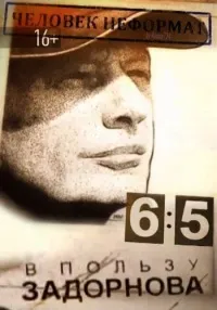 М. Задорнов: «Человек-неформат, или 6:5 в пользу Задорнова» (2014)